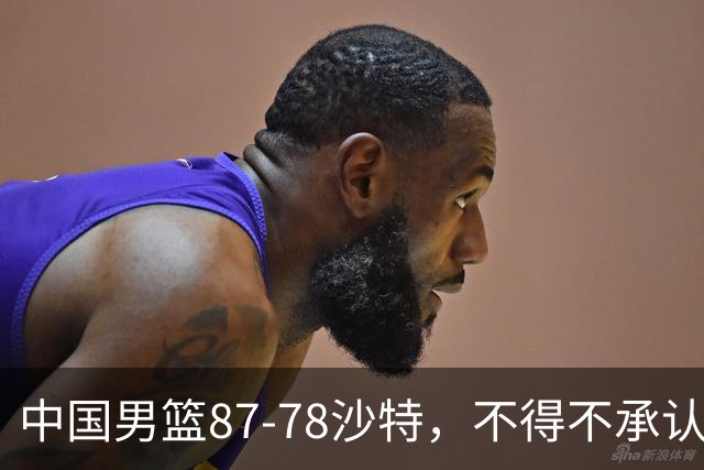 中国男篮87-78沙特，不得不承认6事实，廖三宁余嘉豪越战越勇，半决赛对阵日本郭士强压力大