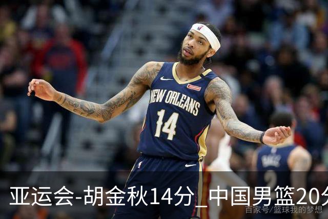 亚运会-胡金秋14分 中国男篮20分惨败日本无缘决赛
