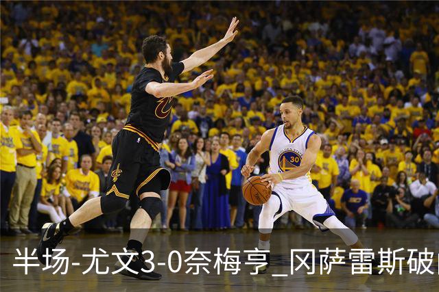 半场-尤文3-0奈梅亨 冈萨雷斯破门+造点门将格拉巴拉送助攻