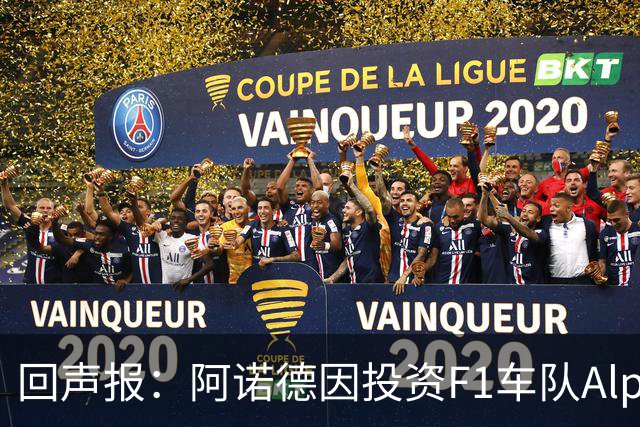 回声报：阿诺德因投资F1车队Alpine，有望收获三倍的回报