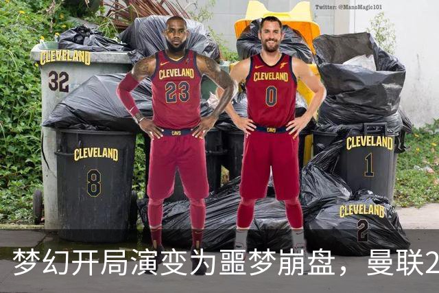 梦幻开局演变为噩梦崩盘，曼联2‑3被布莱顿逆转，联赛杯出局丢人