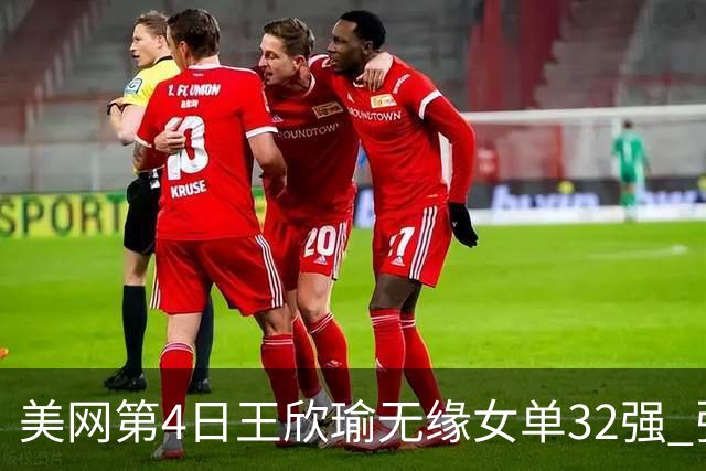 美网第4日王欣瑜无缘女单32强 张帅组合赢开门红