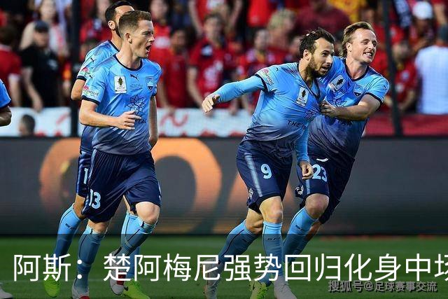 阿斯：楚阿梅尼强势回归化身中场基石，有望首发出战马德里德比