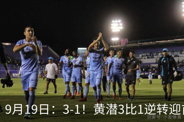 9月19日：3-1！黄潜3比1逆转迎首胜，盖伊梅开二度，西甲最新积分榜出炉